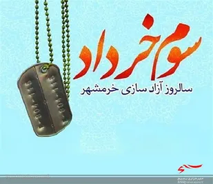 آزاد سازی خرمشهر نقطه عطف تاریخ جنگ تحمیلی ۸ ساله عراق علیه ایران بود