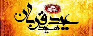 عید قربان عید ایثار و فداکاری است / خانه خدا اسیر جاهلیت آل سعود است