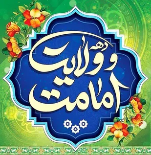فعالیت ۸۰ درصدی گروه&zwnj;های جهادی سپاه حضرت جواد الائمه خراسان شمالی در عید غدیر