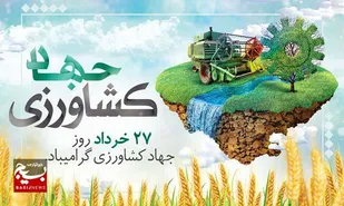 هفته جهاد کشاورزی؛ تجلی خودباوری، تولید و خدمت به امنیت غذایی کشور