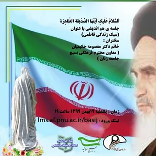 نشست هم&zwnj;اندیشی با عنوان "سبک زندگی فاطمی"