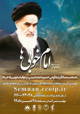 برگزاری مسابقه پیامکی امام خوبی&zwnj;ها در استان سمنان