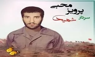 نگاهی به زندگی شهید &laquo;پرویز محبی&raquo;