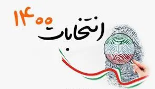 شرکت در انتخابات شرکت در سرنوشت کشور است