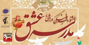فراخوان جشنواره ملی &laquo;مدرسه عشق&raquo; در قم اعلام شد