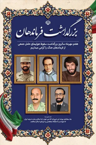 روز بزرگداشت فرماندهان شهید در دوران دفاع مقدس