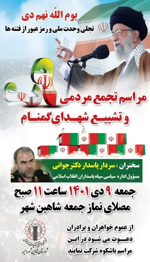 مراسم تجمع مردمی و تشییع شهید گمنام در شاهین شهر برگزار می گردد