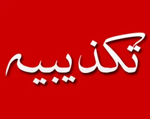 &laquo;شلیک ۱۰۰۰ گلوله در آبادان&raquo; تکذیب شد