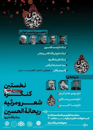 مقبره&zwnj;الشعرای تبریز میزبان نخستین کنگره &laquo;شعر و مرثیه ریحانه&zwnj;الحسین (س)&raquo;