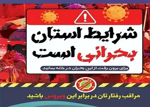 هشدار وضعیت وخیم کرونا در سنندج