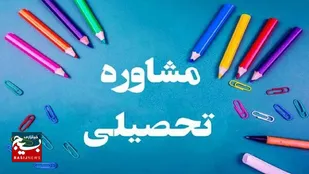 اجرای طرح جهادی مشاوره تحصیلی و روانشناختی ویژه مناطق کم برخوردار