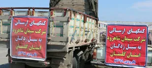 کمک یک میلیارد ریالی سیمان شاهرود به سیل&zwnj;زدگان