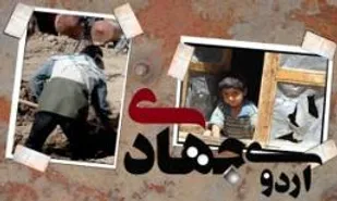 دولت در حمایت از اردو&zwnj;های جهادی جدی تر عمل کند/ آمادگی بسیج سازندگی به ایجاد گروه&zwnj;های جهادی در کشور&zwnj;های آسیب دیده