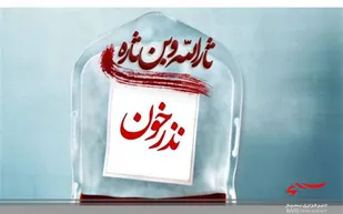 پویش شکرانه سلامت در بجنورد