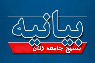 بیانیه بسیج جامعه زنان شهرستان پاکدشت به مناسبت هفته عفاف و حجاب