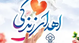 چهل&zwnj;و&zwnj;چهارمین اهدای عضو سال&zwnj;جاری در یزد رقم خورد