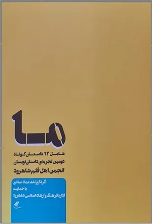داستان&zwnj;های کوتاه &laquo;ما&raquo; در شاهرود به چاپ رسید