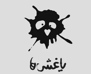 پویانمایی یاغشی ها_قسمت اول