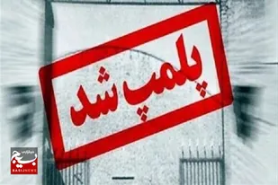 پلمب مرکز غیرمجاز دندانپزشکی در اردبیل