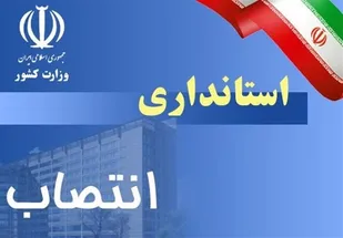 انتخاب استاندار در ایستگاه پایانی / آیا ستاد به تنهایی توان عبور از چالش های انتخاب را داراست ؟