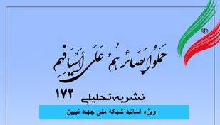 شماره 172 نشریه تحلیلی بصائر منتشر شد