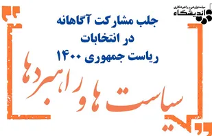 جلب مشارکت آگاهانه در انتخابات ریاست جمهوری
