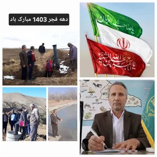 افتتاح ۱۱ پروژه&zwnj; کشاورزی شهرستان جوین در ایام الله دهه مبارک فجر