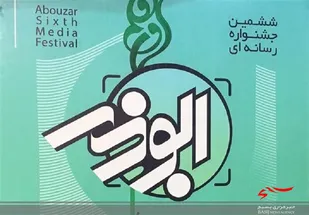 مهلت ارسال آثار به دبیرخانه ششمین جشنواره ابوذر البرز تمدید شد