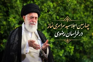 چهارمین اجلاسیه نماز در خراسان رضوی برگزار می&zwnj;شود