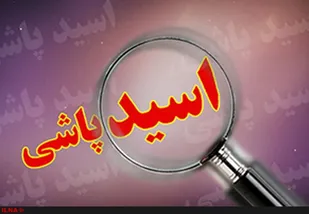 دستگیری عامل اسید پاشی شهریار؛ &laquo;مهاجم 32 ساله و داری سوابق کیفری است&raquo;
