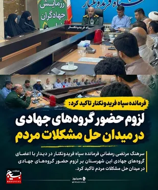 لزوم حضور گروه&zwnj;های جهادی در میدان حل مشکلات مردم