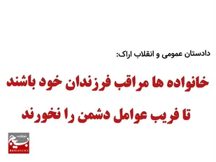 خانواده ها مراقب فرزندان خود باشند تا فریب عوامل دشمن را نخورند