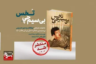 رونمایی از کتاب &laquo;بی&zwnj;سیم&zwnj;چی تخس&raquo; در قم