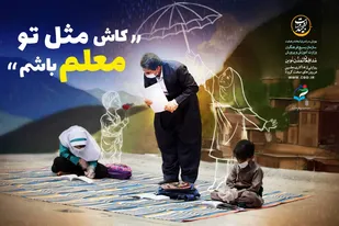 از مجاهدت های خاموش معلمان   در ایام کرونا تجلیل می شود