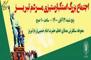 اجتماع بزرگ مردم تبریز در یوم الله ۱۳ آبان برگزار می&zwnj;شود
