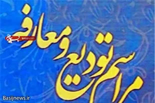 رئیس سازمان بسیج سازندگی آذربایجان غربی تودیع و معارفه شد