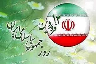 12&nbsp;فروردین 58، روز تثبیت نظام مقدس جمهوری اسلامی ایران