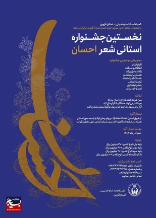 برگزاری نخستین جشنواره شعر احسان در استان قزوین