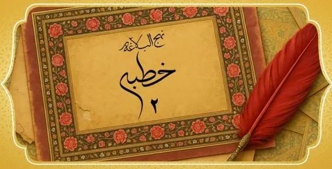  خطبه ۲ نهج‌ البلاغه