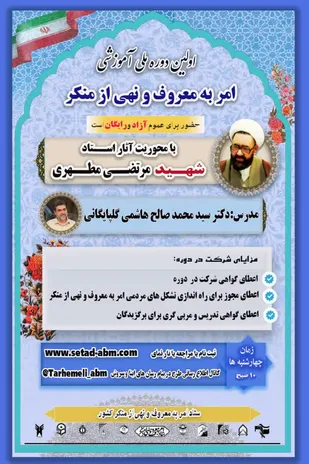 نخستین دوره ملی آموزش امر به معروف و نهی از منکر