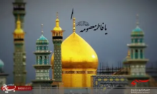 پیام تسلیت سپاه ناحیه مقاومت بسیج حضرت امیرالمومنین(ع) به مناسبت سالروز وفات حضرت معصومه(س)