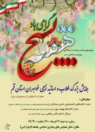 همایش بزرگ طلاب و اساتید بسیجی خواهران قم