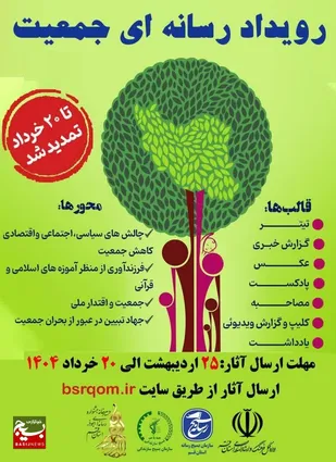 &laquo;رویداد رسانه&zwnj;ای جمعیت&raquo; تمدید شد