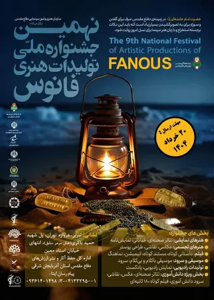 جشنواره استانی تولیدات هنری &laquo;فانوس&raquo; ویژه دفاع مقدس و مقاومت