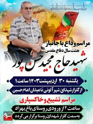 حاج مجید حسن پور جانباز 70درصد به همزمانش ملحق شد