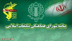 بیانیه شورای هماهنگی تبلیغات اسلامی در محکومیت اقدام غیرقانونی و خصمانه اتحادیه اروپا علیه سپاه پاسداران انقلاب اسلامی