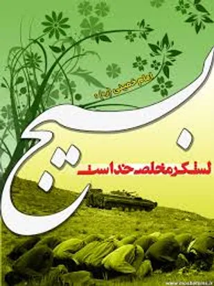 بسیجیان در قبال انقلاب متعهد اند