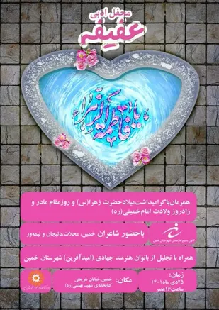 محفل ادبی عفیفه&nbsp;در خمین برگزار می شود.