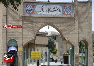 بیانیه&zwnj;ی معاونت فرهنگی و اجتماعی دانشگاه اراک در خصوص اتّفاقاتِ اخیر در برخی دانشگاه&zwnj;های کشور