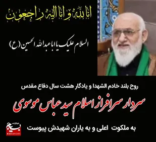 پیام تسلیت فرمانده سپاه ولی عصر (عج) خوزستان در پی آسمانی شدن یادگار هشت سال دفاع مقدس سردار سید عباس موسوی